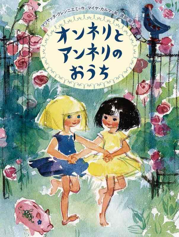 【中古】オンネリとアンネリのおうち (世界傑作童話シリーズ)