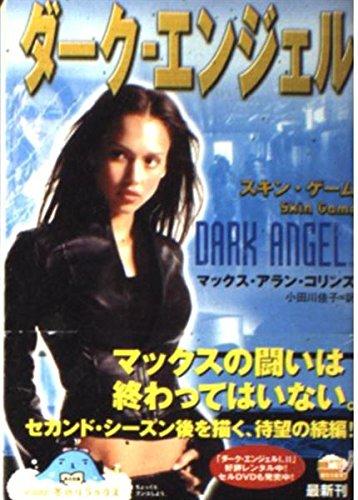 【中古】ダーク・エンジェル: スキン・ゲーム (角川文庫 ン 37-2)