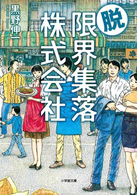 Rakuten - 【中古】脱・限界集落株式会社 (小学館文庫 く 6-7)
