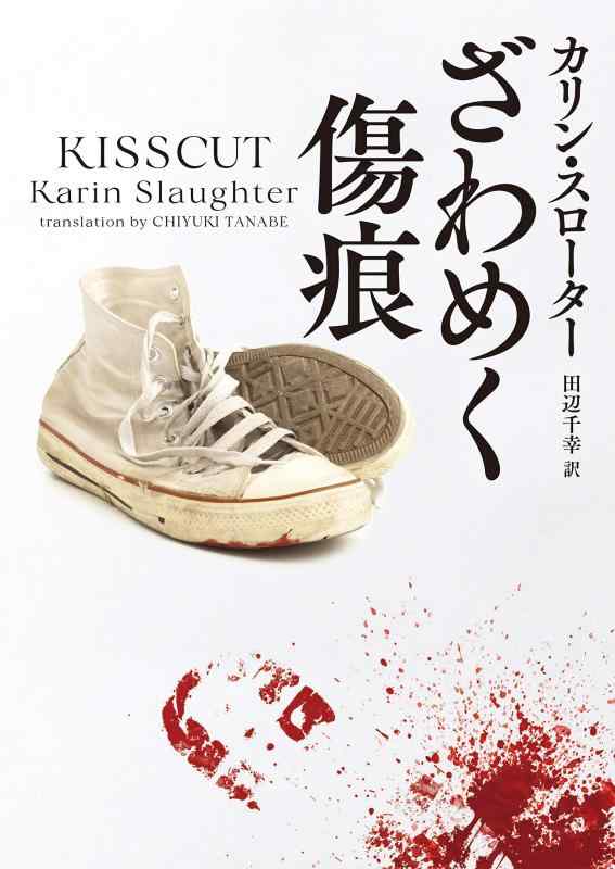 Rakuten - 【中古】ざわめく傷痕 (ハーパーBOOKS)