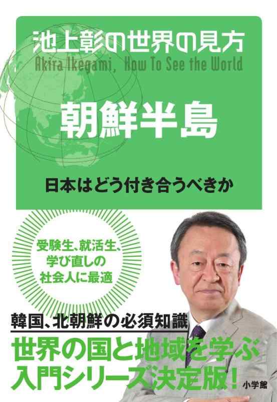 【中古】池上彰の世界の見方 朝鮮�
