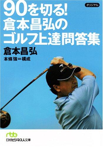 楽天市場】10打縮まる！倉本昌弘のゴルフ上達問答集の通販