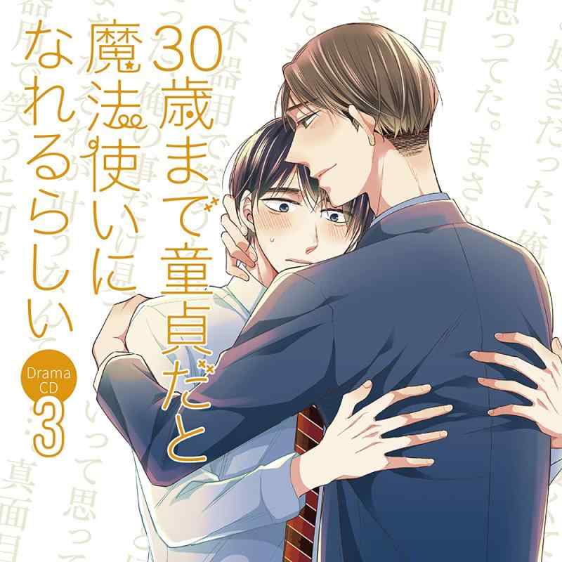 【中古】ドラマCD「30歳まで童貞だと魔法使いになれるらしい」第3巻