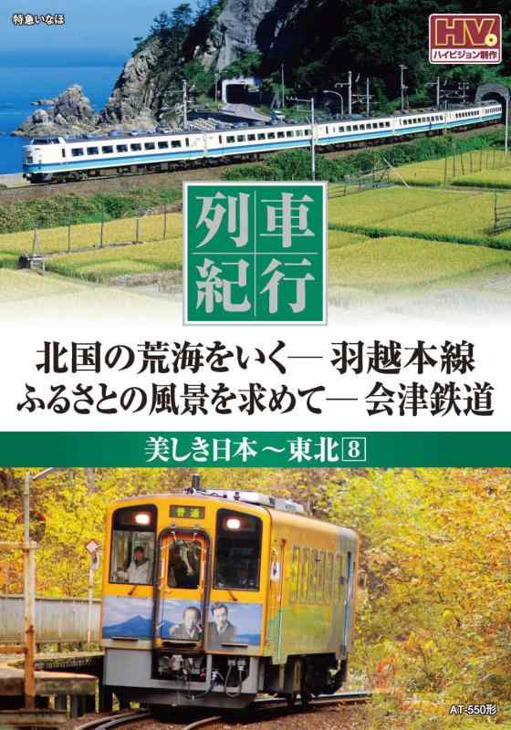 【中古】列車紀行 美しき日本 東北 8 羽越本線 会津鉄