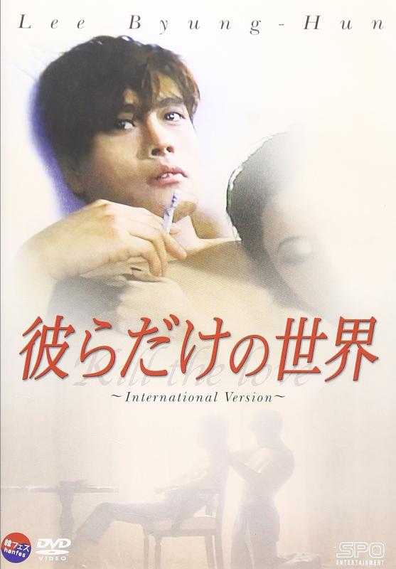 【中古】彼らだけの世界 【韓流Hit 】 [DVD]
