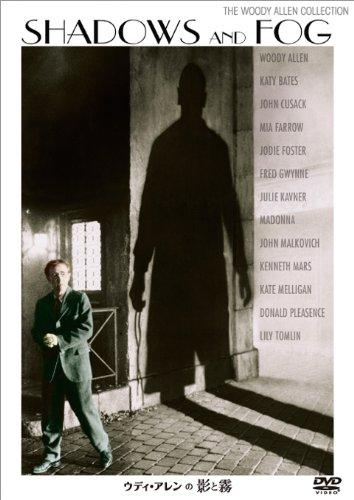 【中古】ウディ・アレンの影と霧 [DVD]