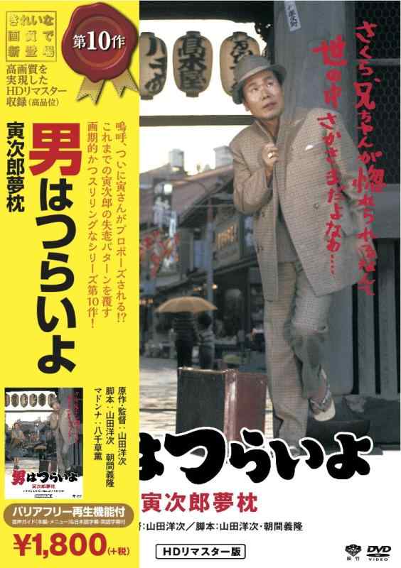 乐天商城 - 【中古】松竹 寅さんシリーズ 男はつらいよ 寅次郎夢枕 [DVD]