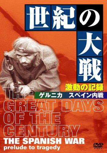 【中古】世紀の大戦 激動の記録 ゲルニカ スペイン内戦 [DVD]
