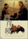 Rakuten - 【中古】西洋鏡 [DVD]
