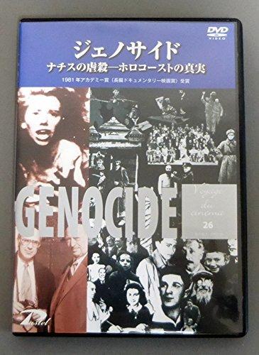 【中古】ジェノサイド ナチスの虐殺-ホロコーストの真実 [DVD]