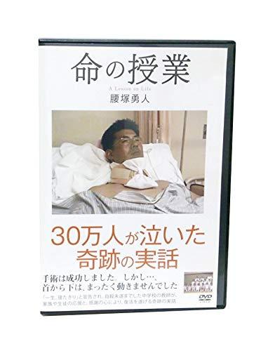 【中古】DVD 命の授業 腰塚勇人