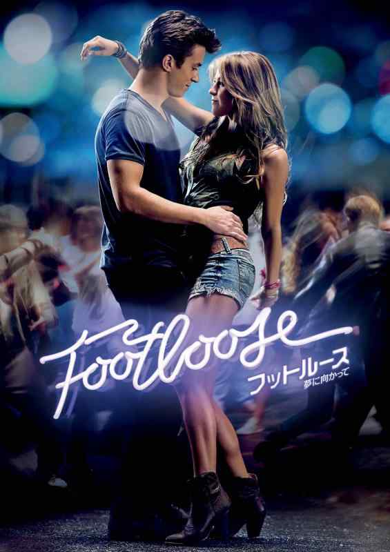 【中古】フットルース 夢に向かって [DVD]