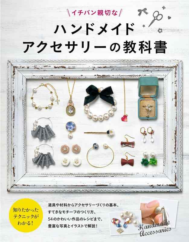 【中古】ハンドメイドアクセサリーの教科書