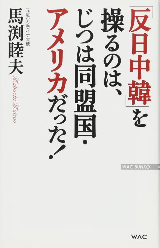 【中古】「反日中韓」を操るのは、じつは同盟国・アメリカだった (WAC BUNKO)