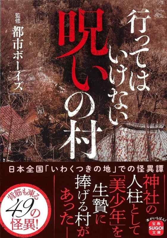 【中古】行ってはいけない 呪いの村 (宝島SUGOI文庫)