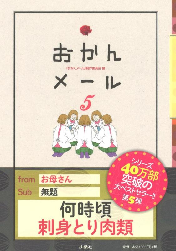 【中古】おかんメール5
