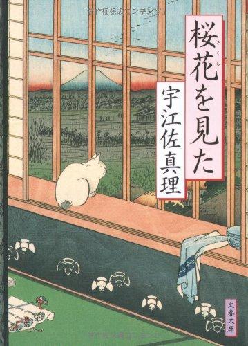 【中古】桜花を見た (文春文庫 う 11-7)
