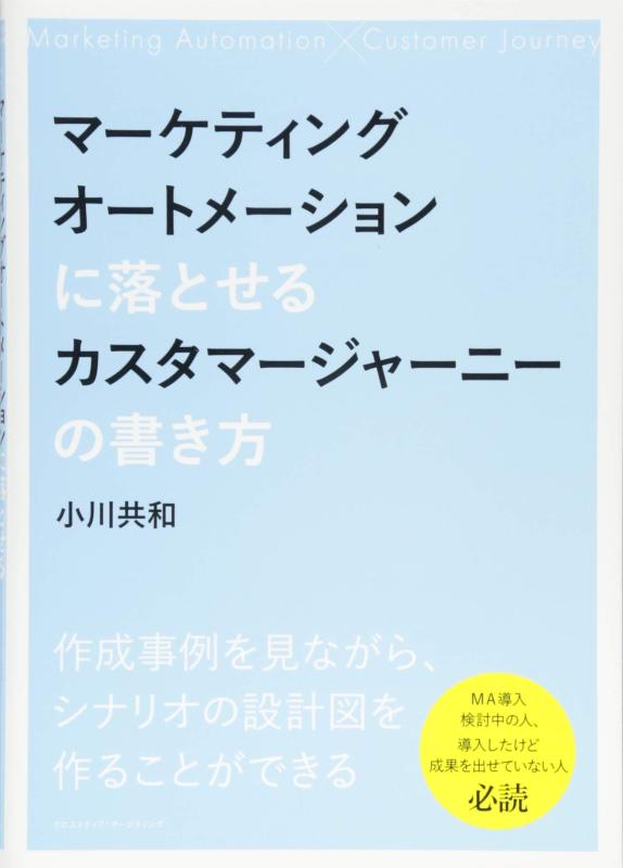 【中古】マーケティングオートメーションに落とせるカスタマージャーニーの書き方