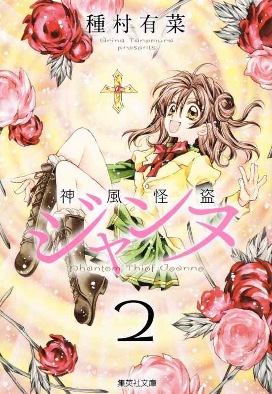 【中古】神風怪盗ジャンヌ 2 (集英社文庫(コミック版))