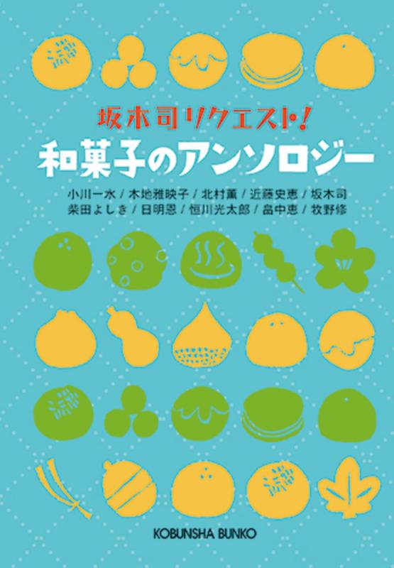 【中古】和菓子のアンソロジー: 坂木司リクエスト (光文社文庫 さ 24-4)
