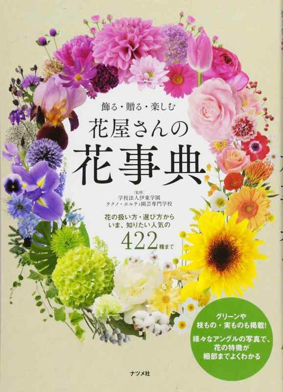 【中古】飾る 贈る 楽しむ 花屋さんの花事典