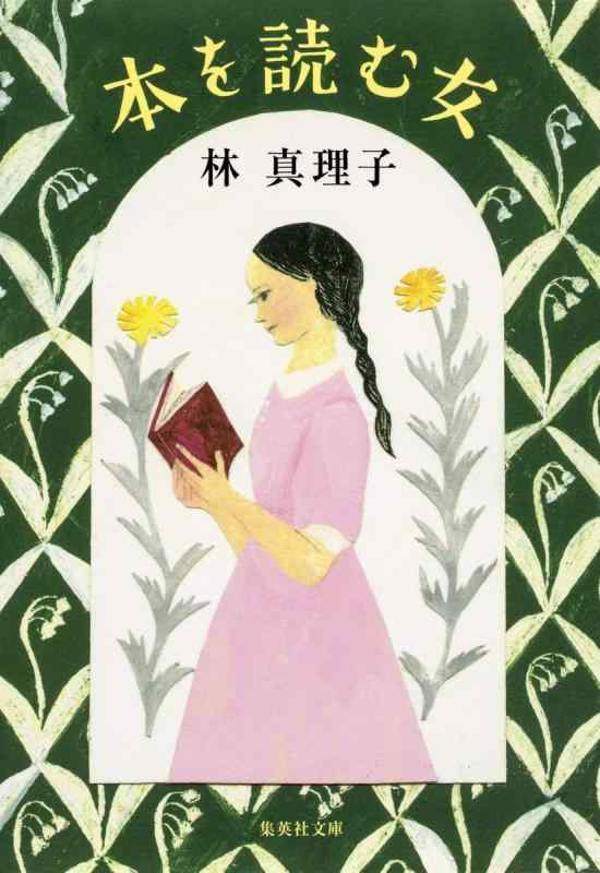 【中古】本を読む女 (集英社文庫)