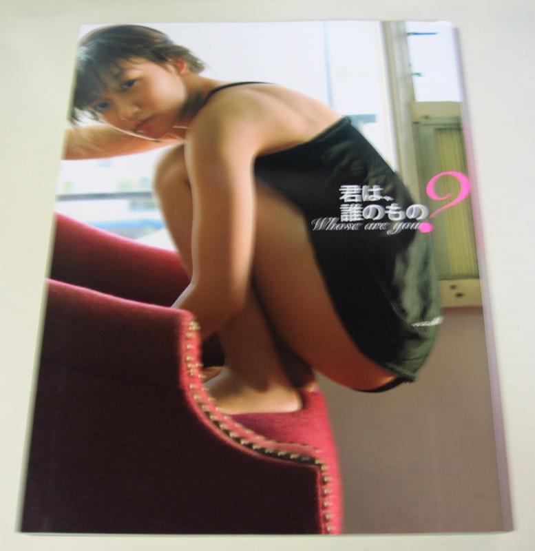 【中古】大島優子写真集 君は 誰のもの？