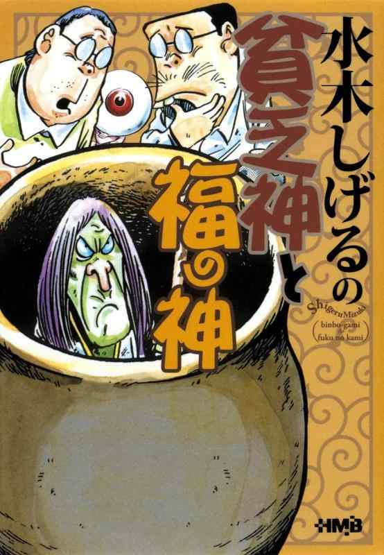 値段交渉ok 水木しげる 貧太作品集 II 未開封輸送箱付き 45314984_1.jpg