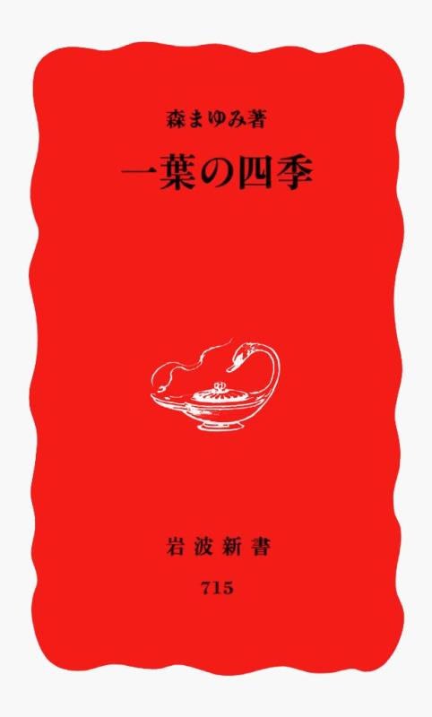 【中古】一葉の四季 (岩波新書 新赤版 715)
