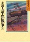 Rakuten - 【中古】小説太平洋戦争(7) (山岡荘八歴史文庫 98)