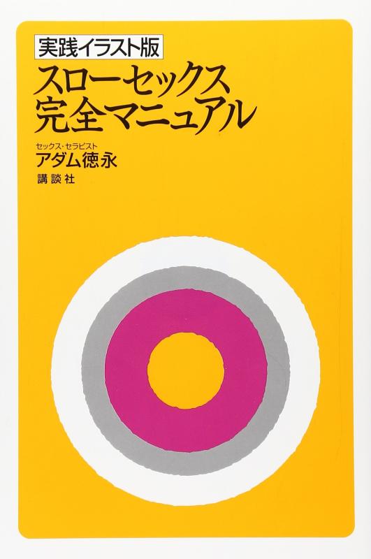 【中古】実践イラスト版 スローセックス 完全マニュアル