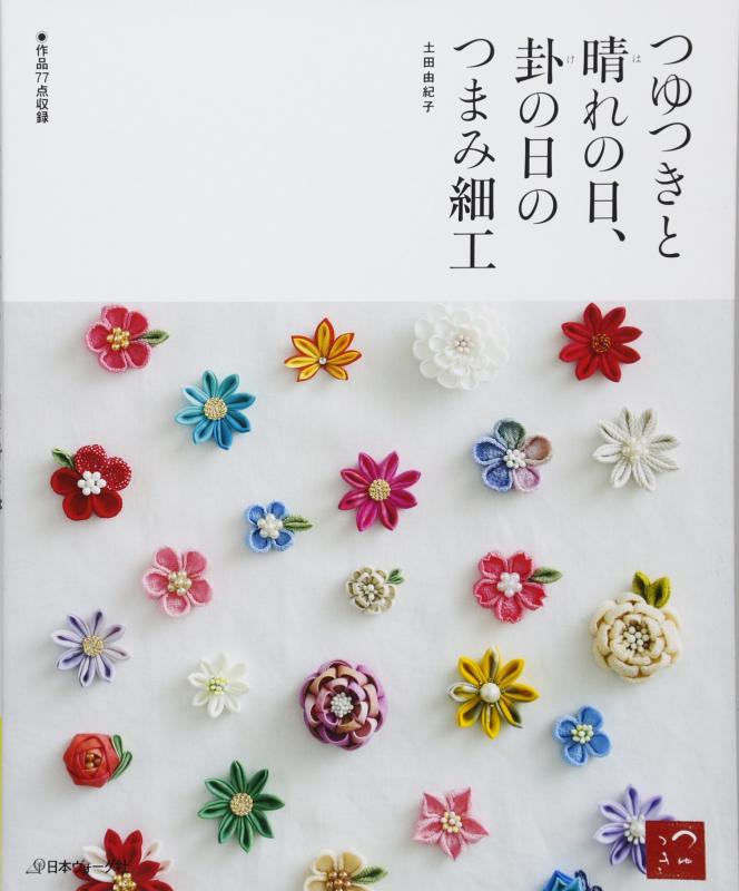 【中古】つゆつきと 晴れの日 卦の日のつまみ細工