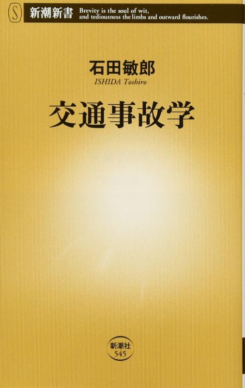 Rakuten - 【中古】交通事故学 (新潮新書 545)