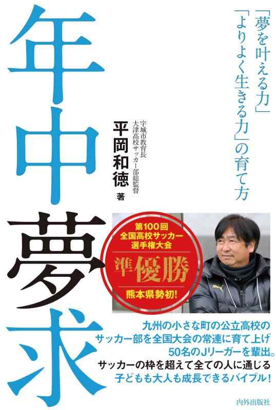 【中古】年中夢求 「夢を叶える力」「よりよく生きる力」の育て方