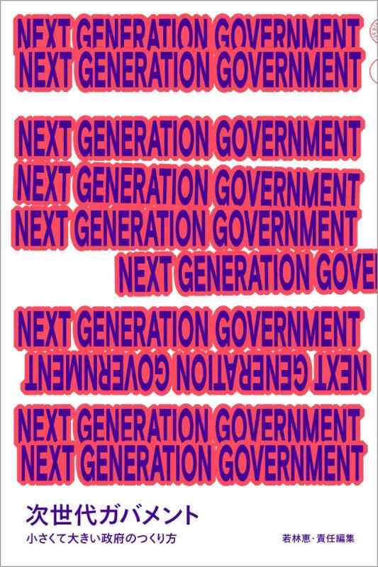 NEXT GENERATION GOVERNMENT 次世代ガバメント 小さくて大きい政府のつくり方 (日経MOOK)