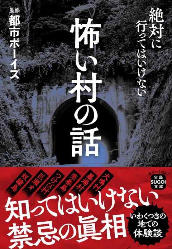 Rakuten - 【中古】怖い村の話 (宝島SUGOI文庫)