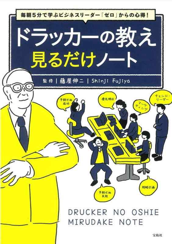 Rakuten - 【中古】毎朝5分で学ぶビジネスリーダー「ゼロ」からの心得 ドラッカーの教え 見るだけノート