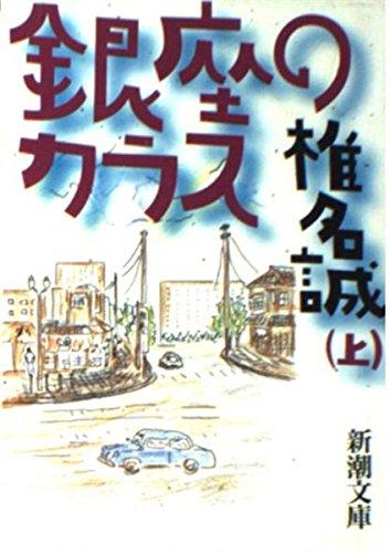 Rakuten - 【中古】銀座のカラス〈上〉 (新潮文庫)