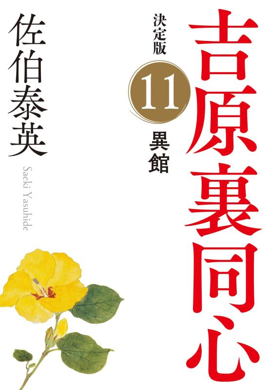 異館　吉原裏同心（11）　決定版 (光文社文庫 さ 18-88)【 ご注文確定のタイミングについて 】 商品は他サイトでも販売しているため、在庫反映にタイムラグが生じる場合がございます。入れ違いで完売となった際は、速やかにメールでご連絡の上、キャンセルのお手続きをさせていただきます。 【 ご購入前の確認事項 】お届けする商品は、画像と全く同一の状態ではない場合がございます。 中古品のため、以下の点が含まれる可能性がございますが、動作に影響はございません。　 1. 微細なキズ、汚れ　 2. 経年劣化による変色や使用感 製品の性質をご了承の上、ご注文をお願いいたします。【 初期不良への対応ガイド 】商品到着後、まずは動作や状態のご確認をお願いします。初期不良に関しては、商品が到着後3日以内まで保証いたします。 1. 連絡先： 購入履歴内「ショップへ問い合わせ」よりご連絡ください。 2. 交換： 代わりの品がある場合は、最短で発送いたします。 3. 返金： 代替品がご用意できない場合に限り、キャンセル（全額返金）処理をさせていただきます。【 ご購入前にご確認ください：付属品について 】中古品の特性上、お届けする内容は以下の通りとなります。◯ 付属するもの： 本体の動作に必要最低限のパーツ（電源ケーブル等）× 付属しないもの： 外箱、取扱説明書、ドライバCD、その他限定特典△ 保証対象外： 封入されているダウンロードコードやシリアル番号（使用不可とお考えください）※商品名に「特典付」とあっても、中古品のため欠品している場合がございます。正確な内容を確認したい場合は、ご購入前に「ショップへ問い合わせ」よりお気軽にご質問ください。【 海外版ソフトのご注意点 】 「輸入版」「海外版」と記載のあるソフトは、日本版の本体では起動しない場合がございます。 1. 対応確認： ご使用のゲーム機で動作するか、必ず事前にお調べください。 2. メーカー保証： 日本国内のメーカーサポートは受けられません。 3. 返品・交換： 互換性がないことによる動作不良は、返品の対象外となります。