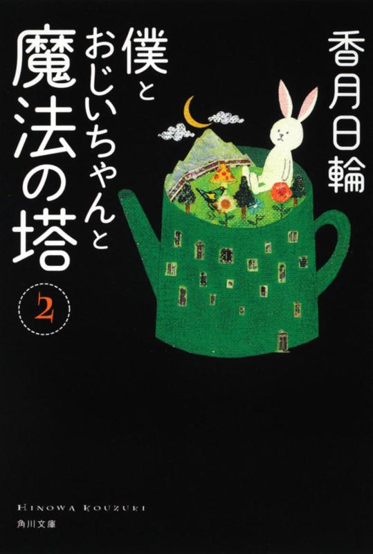 乐天商城 - 【中古】僕とおじいちゃんと魔法の塔(2) (角川文庫)