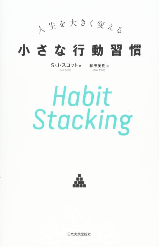 Habit Stacking 人生を大きく変える小さな行動習慣
