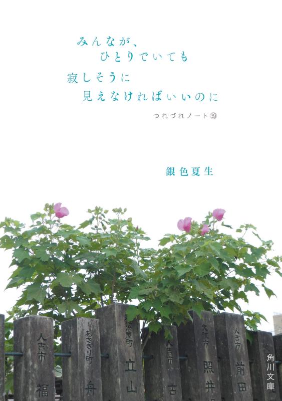【中古】みんなが ひとりでいても寂しそうに見えなければいいのに つれづれノート39 (角川文庫)