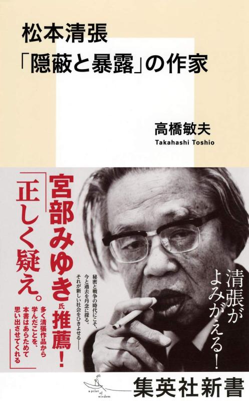 【中古】松本清張 「隠蔽と暴露」の作家 (集英社新書)