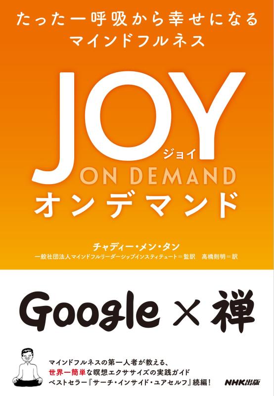 Rakuten - 【中古】たった一呼吸から幸せになるマインドフルネス JOY ON DEMAND