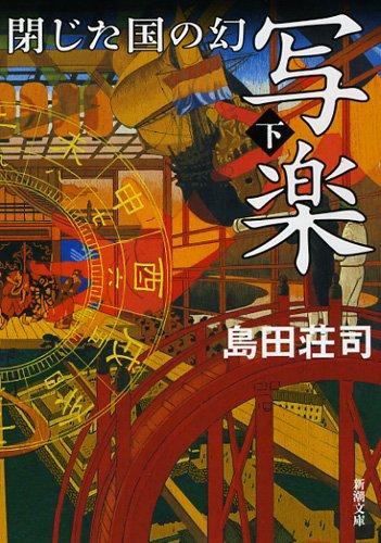 【中古】写楽 閉じた国の幻（下） (新潮文庫)