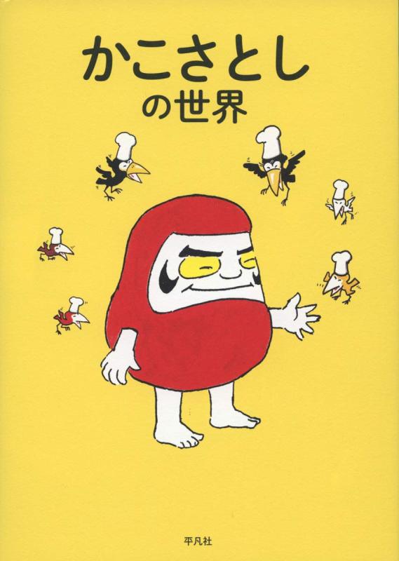 【中古】かこさとしの世界: だるまちゃんもからすのパン屋さんも大集合
