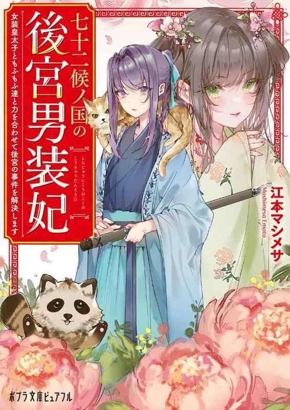 【中古】七十二候ノ国の後宮男装妃: 女装皇太子ともふもふ達と力を合わせて後宮の事件を解決します (ポプラ文庫ピュアフル え 1-4) linears-11279628 LINEAR shop パッケージ画像