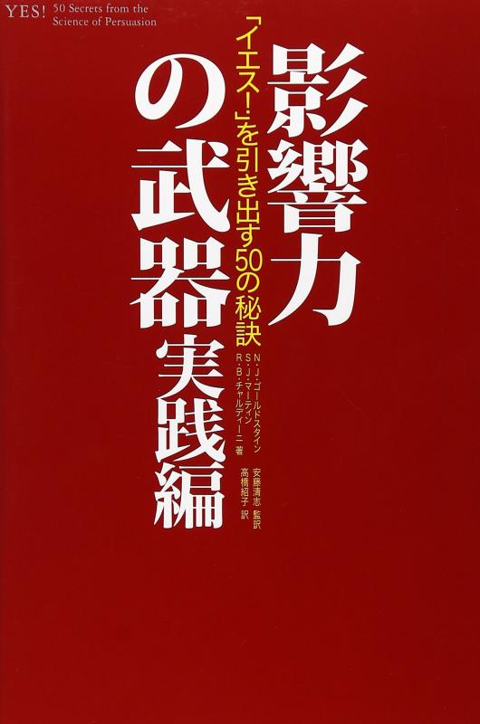 【中古】影響力の武器 実践編―「イエス」を引き出す50の秘訣