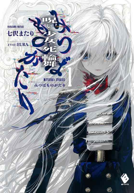 【中古】みつばものがたり 1 呪いの少女と死の輪舞(ロンド) (MFブックス)