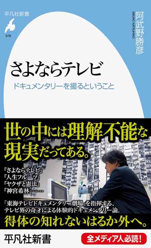 【中古】さよならテレビ: ドキュメンタリーを撮るということ (976 976) (平凡社新書 976)